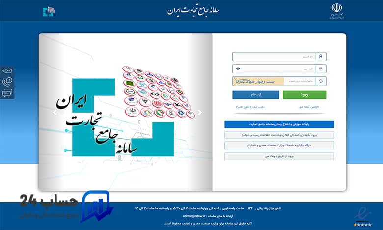 ثبت نام در سامانه جامع تجارت ایران