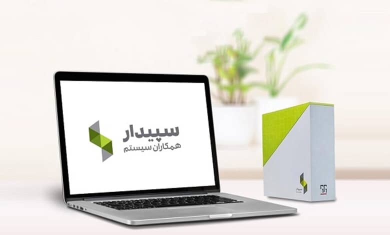 نرم افزار حسابداری سپیدار