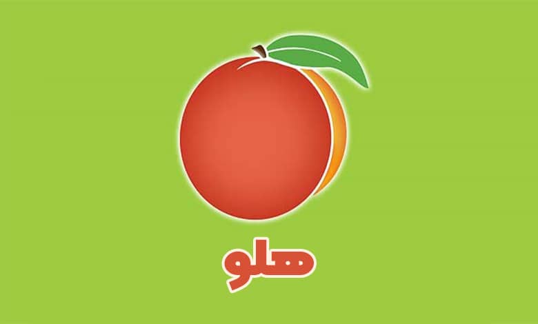 نرم افزار هلو