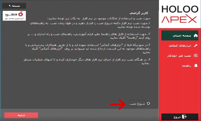 نحوه نصب نرم افزار هلو