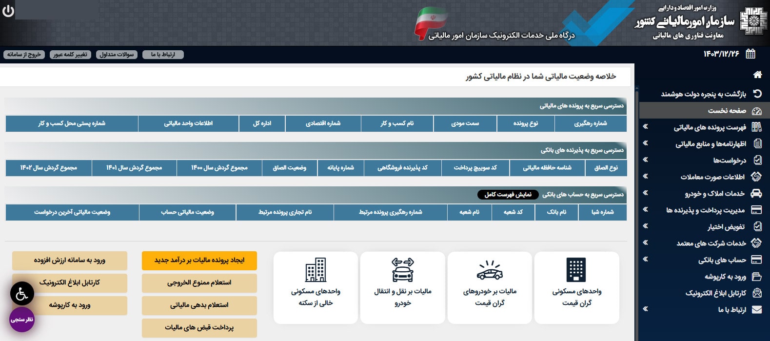 سامانه خدمات الکترونیکی مالیاتی