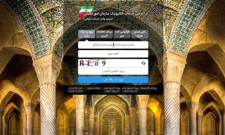 درگاه ملی خدمات الکترونیک سازمان امور مالیاتی کشور - خدمات مالیاتی